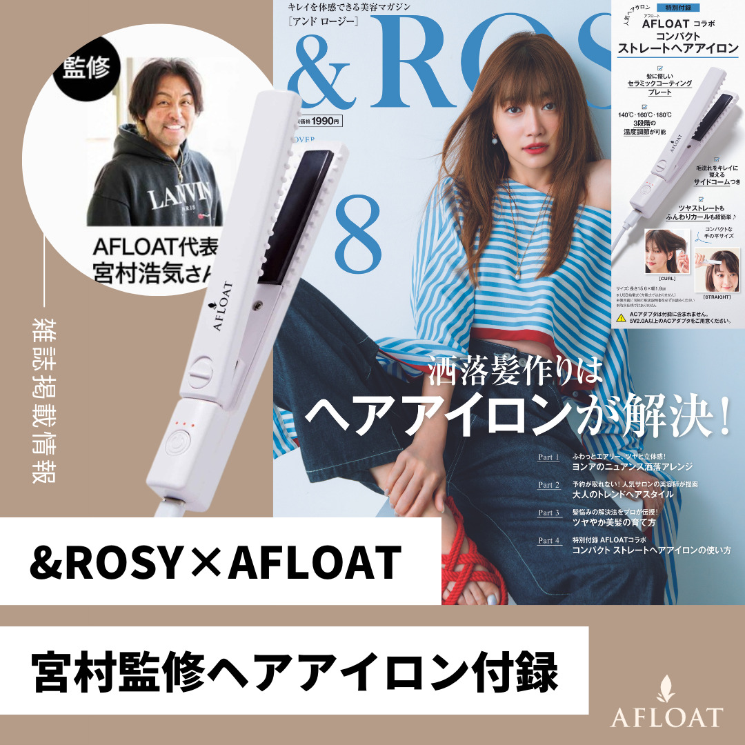 雑誌掲載情報｜&ROSY×CEO宮村浩気 - 【公式】AFLOATオフィシャルサイト‐全ての女性を可愛くする世界一のカリスマ美容師集団アフロート‐