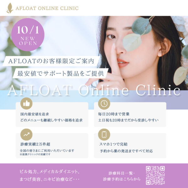 AFLOAT ONLINE CLINICオープン